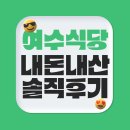 한려 | 여수식당 | 조롱박,여진식당,덕일감자국, 산골산장어, 한려식당 | 내돈내산 솔직후기