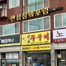 안성 맛집 추천 볶음밥이 존맛인 신초 쭈꾸미