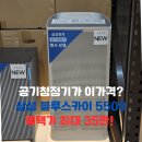 (주)블루스카이 | 삼성 블루스카이 5500 공기청정기, 혜택가 35만원대? 놓치면 후회!