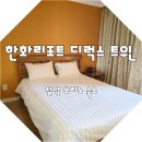 면목3·8동-033 | 한화리조트 설악 쏘라노 더블 트윈룸 숙박후기