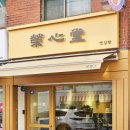 도로변(구로중앙로 135-6)(1) | 구로동 디저트 대림동 맛집 영심당 제빵소