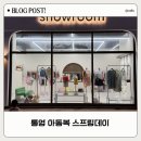 남해안대로 | 통영 무인 아기옷 가게 스프링데이 주차 정보 &amp; 솔직 방문 후기