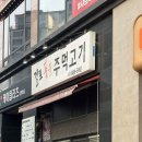 걸포숯불주먹고기