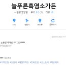 늘푸른 흑염소 가든 이미지