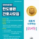 의료법인 대아의료재단 한도병원 이미지