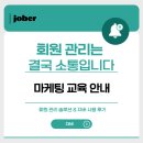 회원 관리는 결국 소통입니다 - 마케팅 교육 안내