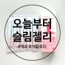 젤리 | 저칼로리 간식 제로 젤리 후기 오늘부터 슬림젤리 추천