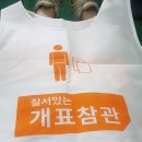 [2022 지방선거] 개표참관인 신청성공해서 개표참관 후기 + 개표사무원 하는 일 + 알바비 정보