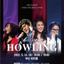 하울링 Howling 이미지