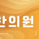 열린한의원 대구율하점 이미지