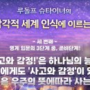302강 간추림 '초감각 세계 인식에 이르는 길!' 03 우주의 뜻에따라 기다림의 길을 가는 사람들! 이미지