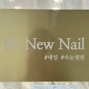 리뉴네일 - 영등포구 여의대방로69길 28 | 리뉴네일