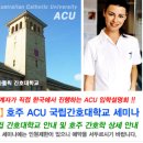 호주유학 / 호주이민 [7월13일] 호주 명문 국립 대학교 ACU 간호대학교 단독 세미나 / ACU 간호대학교 STAFF 가 직접 한국으로!! (호주 간호 유학 이민) 이미지