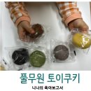 아이와 함께하는 베이킹 | 아이와 함께하는 홈베이킹, 풀무원 토이쿠키 만들기 후기