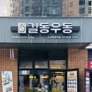 길동우동아산탕정역점 | 김밥, 떡볶이, 우동, 돈까스 다양한 분식이 먹고 싶을 땐 길동우동 아산 탕정역점