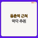 동춘약국 이미지