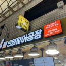 민영활어공장산본 이미지