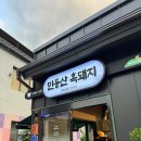 민둥산흑돼지 이미지