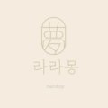 라몽 (La mong) 이미지