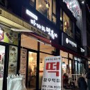 장우떡집 이미지
