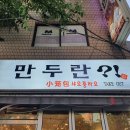 덕이손만두 이미지