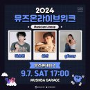 2024 뮤즈온 라이브 위크 DAY4 후기 (이승윤, 삼산, 거니)