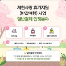 (주)더존관광개발 | 제천 반값여행 2차 신청부터 환급까지 내돈내산 결제후기