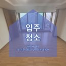 청아람아파트 | 대구 신천청아람아파트 28평 입주청소 후기