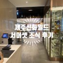 서광리-2 | [제주서머셋] 제주서머셋신화월드 조식가격 솔~직 후기