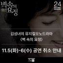 김성녀의 벽속의 요정 | 벽속의 요정 김성녀 모노드라마 세종문화회관 공연 관람 후기