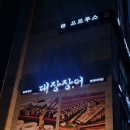 송파식당 | 잠실 송파 룸식당 프리미엄 맛집 대장장어 재방문 후기