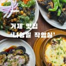 옥포로 | 존맛 ‘나영밀작업실’ 계절요리 가정식 찐 맛집 내돈내산 후기ㅣ주차, 웨이팅, 거제 감성 식당 추천