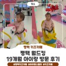 돈전쟁평택통복점 | 평택 월드킹 키즈카페 후기｜19개월 아기랑 주말 나들이