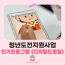 아이패드 디지털드로잉 | 청년도전지원사업 프로그램 추천 | 거제 디지털드로잉 자화상 클래스 후기