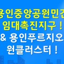원삼SK신도시공인중개사사무소 | 용인중앙공원민간임대지구 (용인푸르지오원클러스터 인근 개발)
