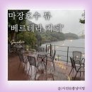 베르테라 | 파주 마장호수 근처 아이랑 가기 좋은 카페 <베르테라 카페>