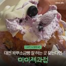 미미 | 대전 왁뿌소금빵 맛집 갈마동 미미제과점 내돈내산 후기