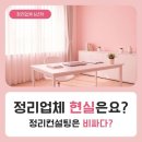 캐시윤 | 정리수납 컨설팅 비용이 비싼 이유ㅣ 정리업체 견적 구조ㅣ 정리수납 컨설팅 6년 차 대표가 솔직하게 말...