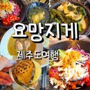 제주전복물회 | 제주 협재 맛집 요망지게 전복 물회 내돈내산 후기