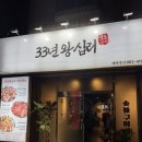 동운고가 | 운암동 맛집 소꼬리구이 고기집 33년왕십리 내돈내산 솔직후기