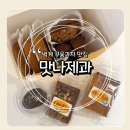 범계 구움과자 맛집 택배 후기 &lt;맛나제과&gt;