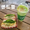 뉴라이프결혼정보 | [맛집 솔직후기] 강남에서 샌드위치 찾는다면 여기!! 강남역 샌드위치 맛집 샌드업 / 클럽 바질닭가슴살...