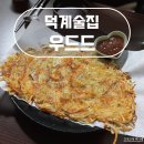 우드드 - 양주시 덕계동 | 분위기 좋은 덕계술집 우드드 2차로 가기에 좋을 듯