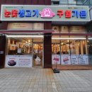 주식회사코앤지 | 인천 구월동 선수촌 맛집 - 눈꽃생고기 구월가든