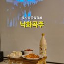 곡주마트 | 우도땅콩막걸리 낙화곡주 안주랑 막걸리랑 테이크아웃
