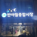 반야월종합시장 이미지