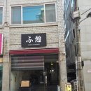 [사당맛집] 사당역 이자카야 후이코이