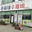 윤씨네수제비