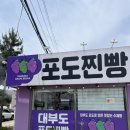 [경기/안산] 대부도 맛집 추천 대부도 포도 찐빵