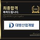 제일산업개발 | 대방산업개발 면접 후기 (합격의 열쇠 코칭패스)